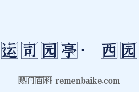 运司园亭·西园是什么意思的图片